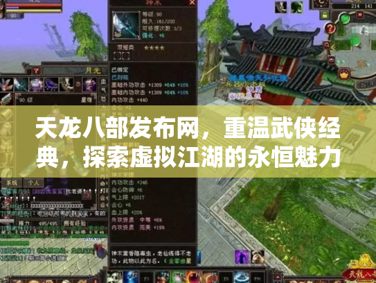 天龙八部发布网，重温武侠经典，探索虚拟江湖的永恒魅力