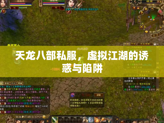 天龙八部私服，虚拟江湖的诱惑与陷阱