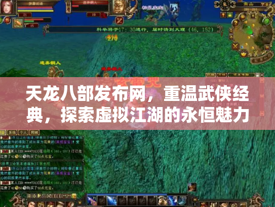 天龙八部发布网，重温武侠经典，探索虚拟江湖的永恒魅力