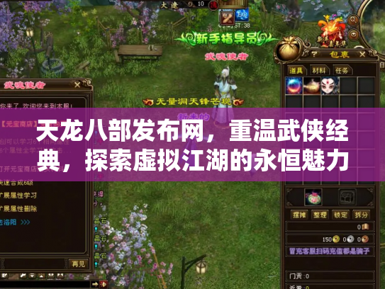 天龙八部发布网，重温武侠经典，探索虚拟江湖的永恒魅力