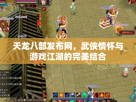 天龙八部发布网，武侠情怀与游戏江湖的完美结合