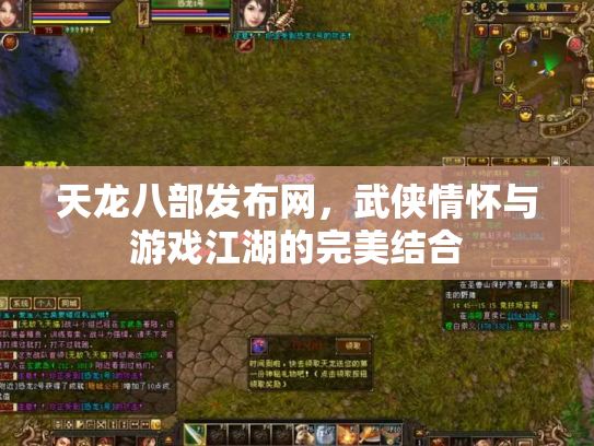 天龙八部发布网，武侠情怀与游戏江湖的完美结合