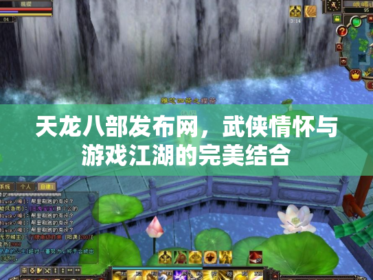 天龙八部发布网，武侠情怀与游戏江湖的完美结合