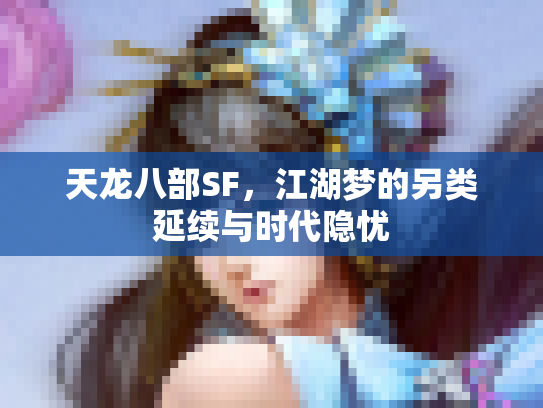 天龙八部SF，江湖梦的另类延续与时代隐忧