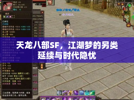 天龙八部SF，江湖梦的另类延续与时代隐忧