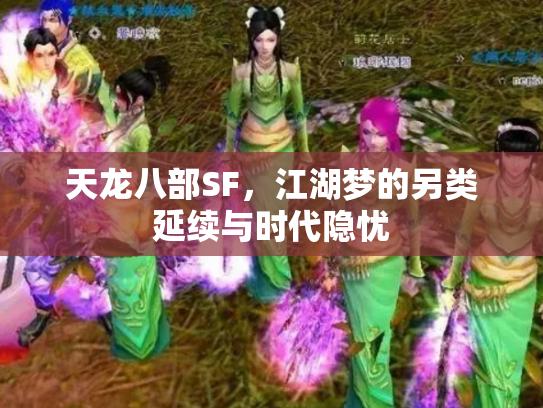 天龙八部SF，江湖梦的另类延续与时代隐忧