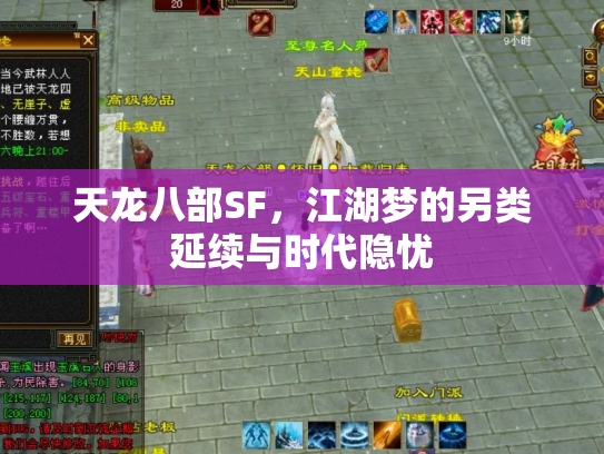 天龙八部SF，江湖梦的另类延续与时代隐忧