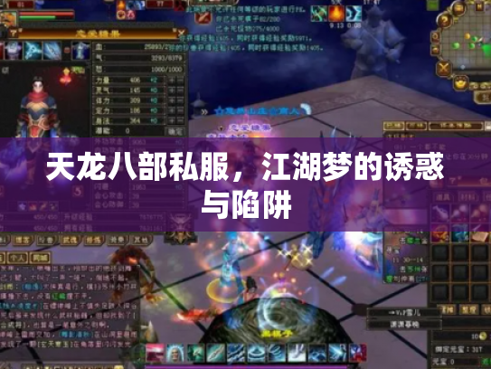 天龙八部私服，江湖梦的诱惑与陷阱