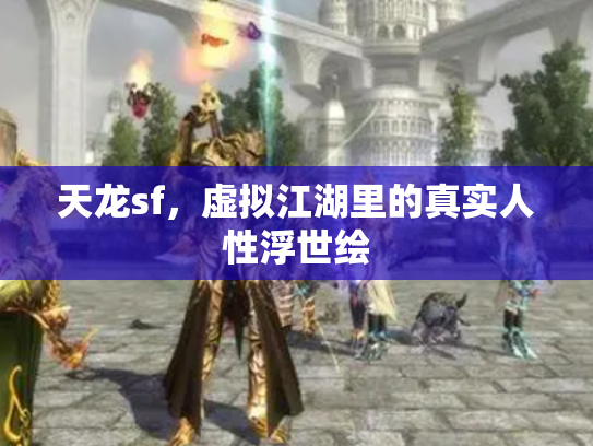 天龙sf，虚拟江湖里的真实人性浮世绘
