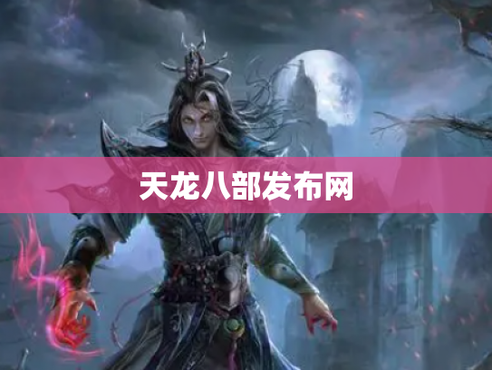 天龙八部发布网