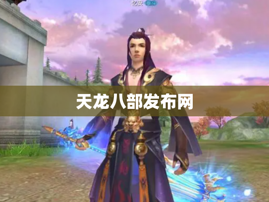 天龙八部发布网