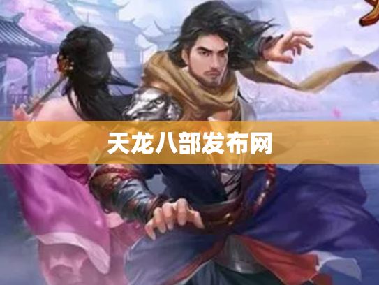 天龙八部发布网