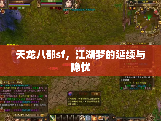 天龙八部sf，江湖梦的延续与隐忧