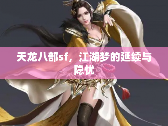 天龙八部sf，江湖梦的延续与隐忧