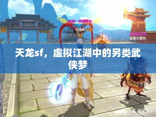天龙sf，虚拟江湖中的另类武侠梦