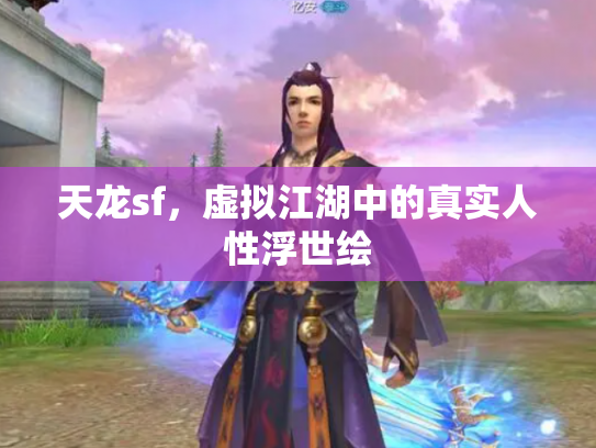 天龙sf，虚拟江湖中的真实人性浮世绘