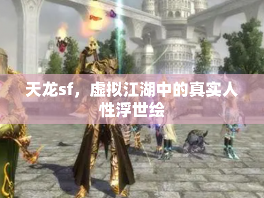 天龙sf，虚拟江湖中的真实人性浮世绘