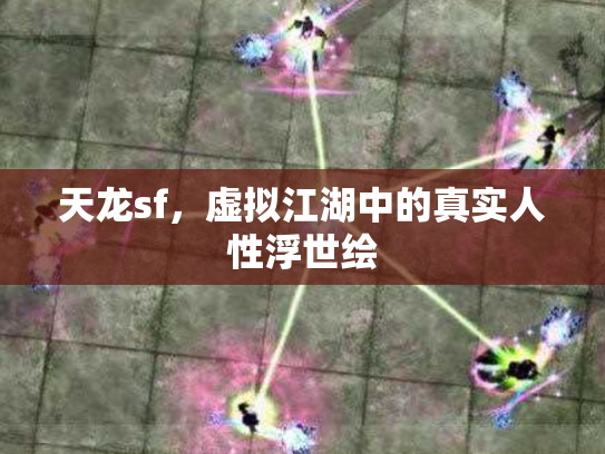 天龙sf，虚拟江湖中的真实人性浮世绘