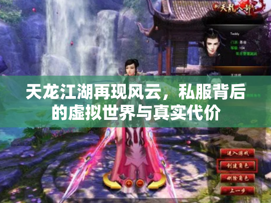 天龙江湖再现风云，私服背后的虚拟世界与真实代价