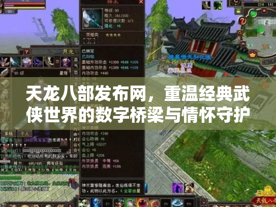 天龙八部发布网，重温经典武侠世界的数字桥梁与情怀守护者