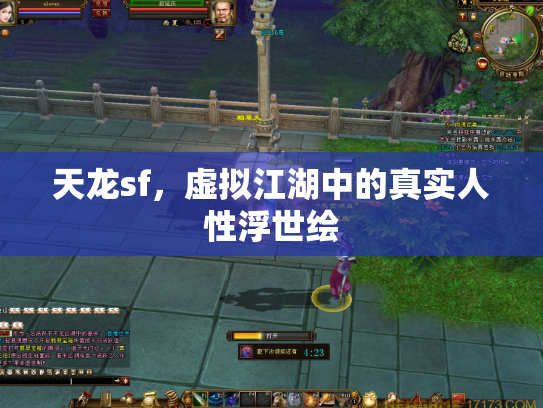 天龙sf，虚拟江湖中的真实人性浮世绘
