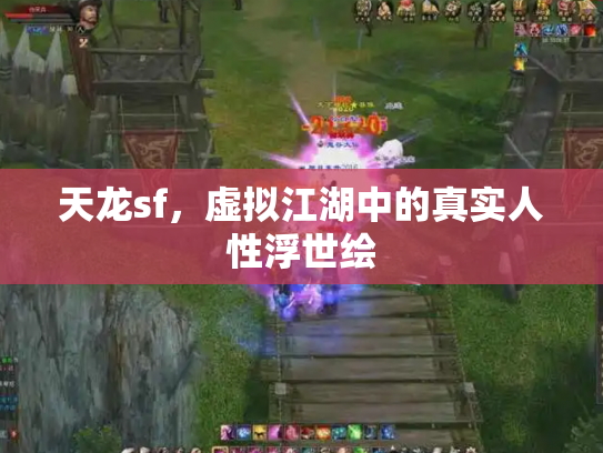 天龙sf，虚拟江湖中的真实人性浮世绘