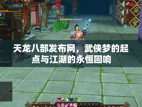 天龙八部发布网，武侠梦的起点与江湖的永恒回响