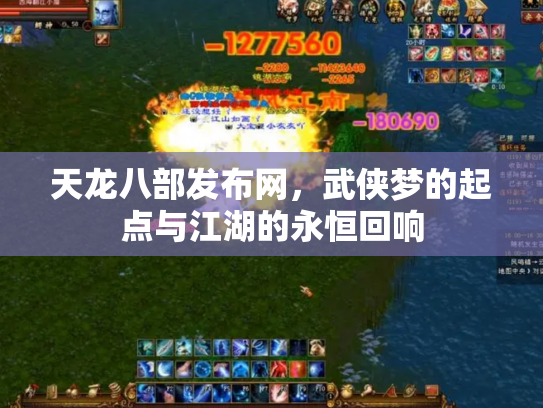 天龙八部发布网，武侠梦的起点与江湖的永恒回响