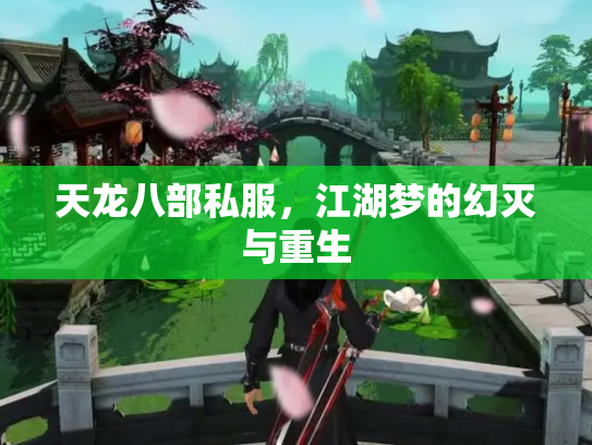 天龙八部私服，江湖梦的幻灭与重生