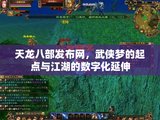 天龙八部发布网，武侠梦的起点与江湖的数字化延伸