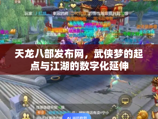 天龙八部发布网，武侠梦的起点与江湖的数字化延伸