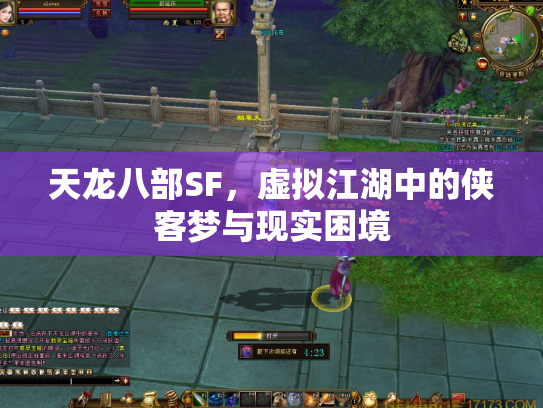 天龙八部SF，虚拟江湖中的侠客梦与现实困境