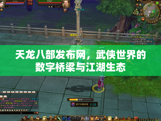 天龙八部发布网，武侠世界的数字桥梁与江湖生态
