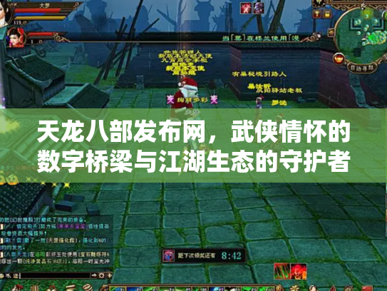 天龙八部发布网，武侠情怀的数字桥梁与江湖生态的守护者