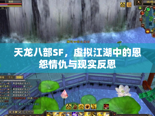 天龙八部SF，虚拟江湖中的恩怨情仇与现实反思