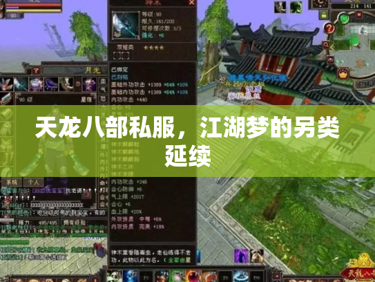 天龙八部私服，江湖梦的另类延续