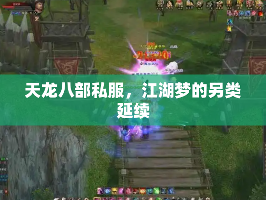 天龙八部私服，江湖梦的另类延续