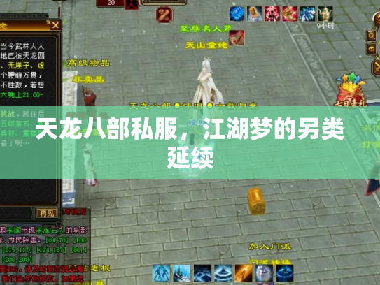 天龙八部私服，江湖梦的另类延续