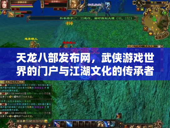 天龙八部发布网，武侠游戏世界的门户与江湖文化的传承者