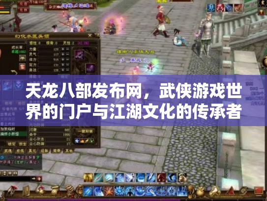 天龙八部发布网，武侠游戏世界的门户与江湖文化的传承者