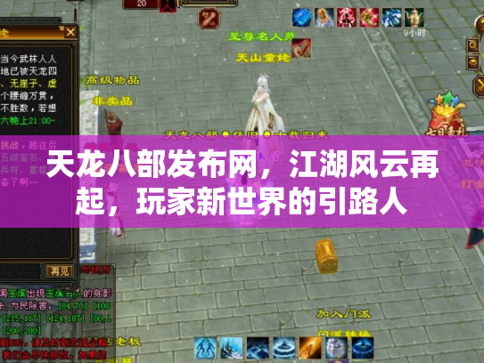天龙八部发布网，江湖风云再起，玩家新世界的引路人