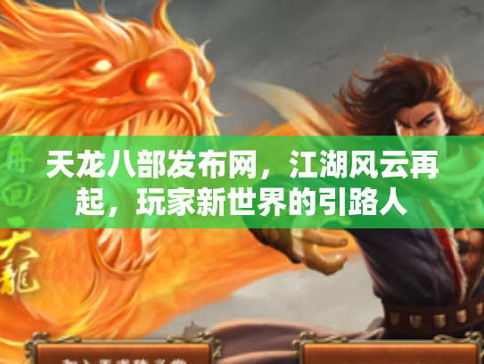天龙八部发布网，江湖风云再起，玩家新世界的引路人