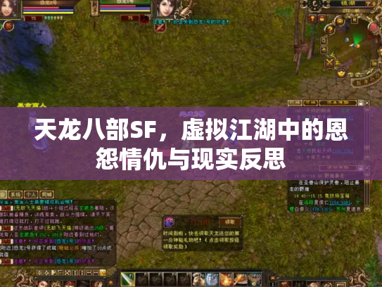 天龙八部SF，虚拟江湖中的恩怨情仇与现实反思