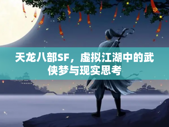 天龙八部SF，虚拟江湖中的武侠梦与现实思考