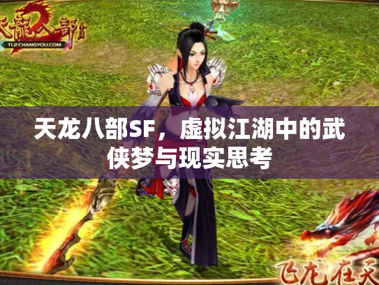 天龙八部SF，虚拟江湖中的武侠梦与现实思考