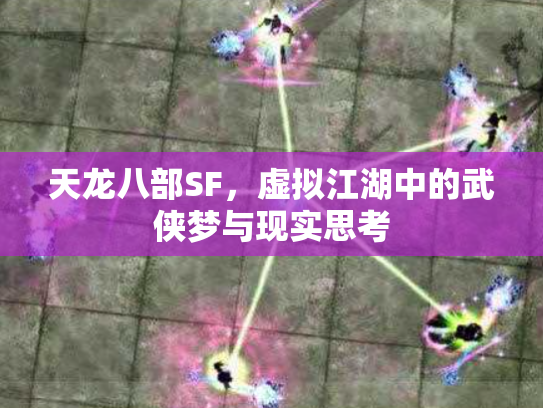 天龙八部SF，虚拟江湖中的武侠梦与现实思考