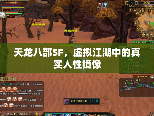 天龙八部SF，虚拟江湖中的真实人性镜像