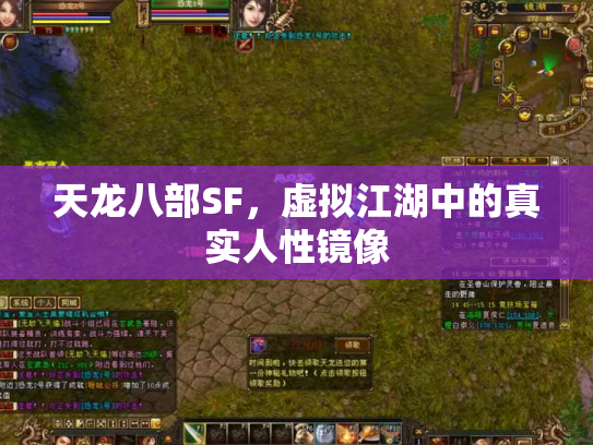 天龙八部SF，虚拟江湖中的真实人性镜像