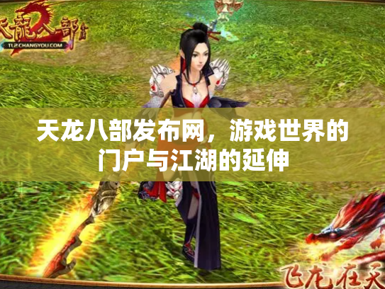 天龙八部发布网，游戏世界的门户与江湖的延伸
