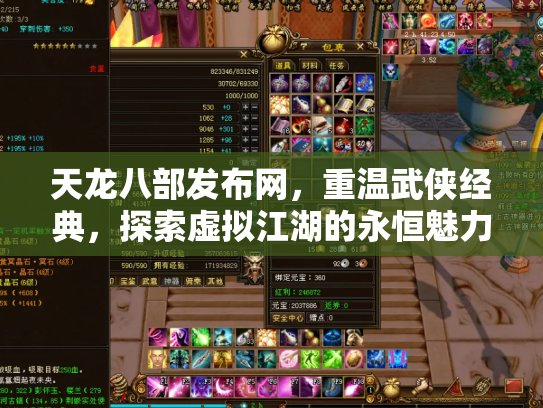 天龙八部发布网，重温武侠经典，探索虚拟江湖的永恒魅力